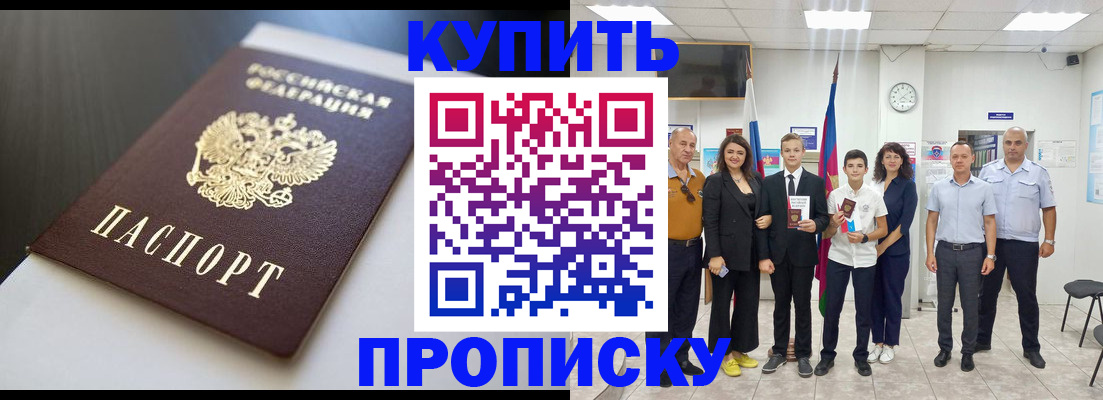 купить прописку в Снежинске